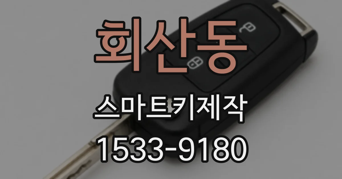 회산동 스마트키제작