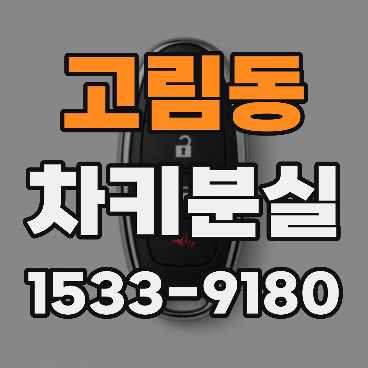 고림동 차키분실
