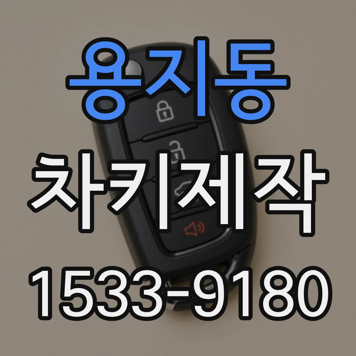 용지동 차키제작