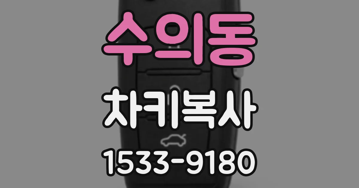 수의동 차키복사