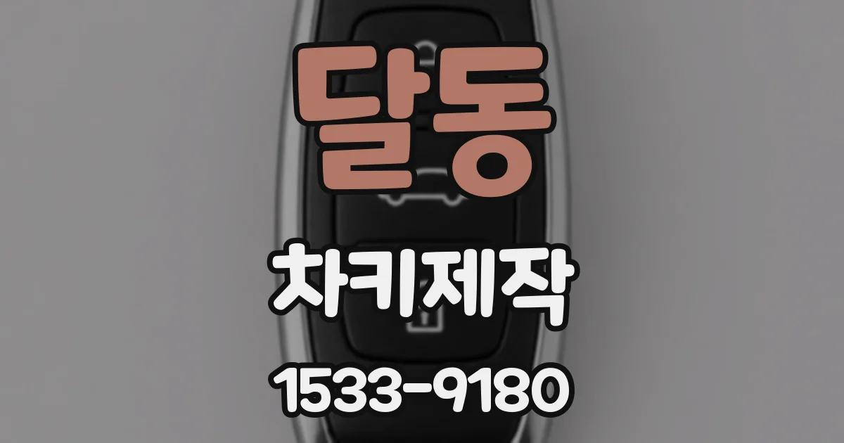달동 차키제작