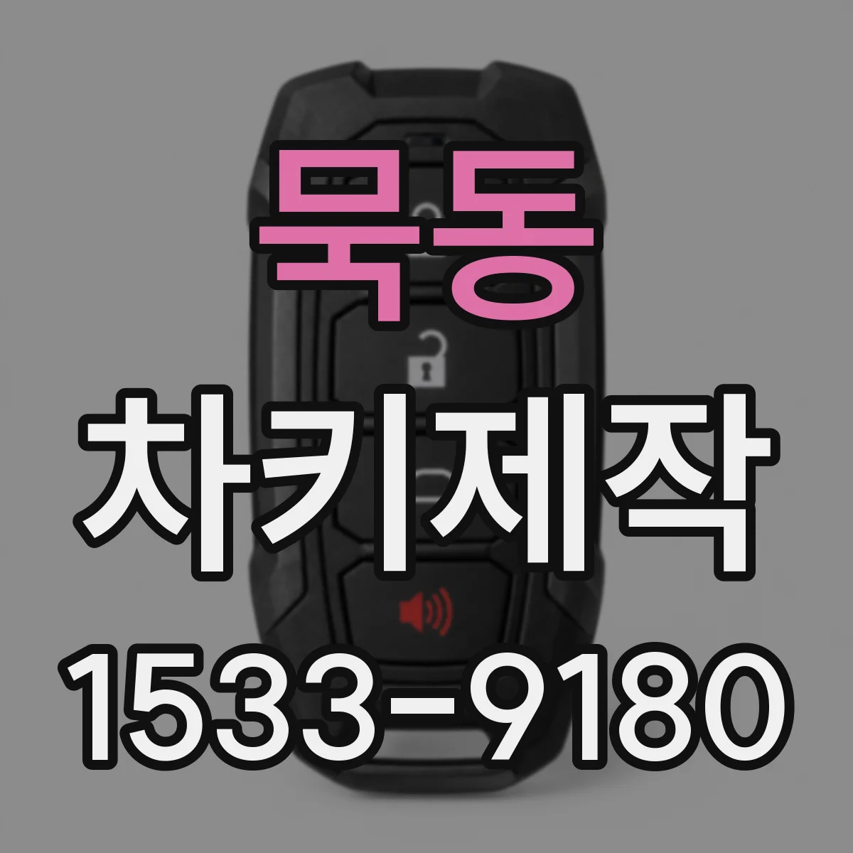 묵동 차키제작