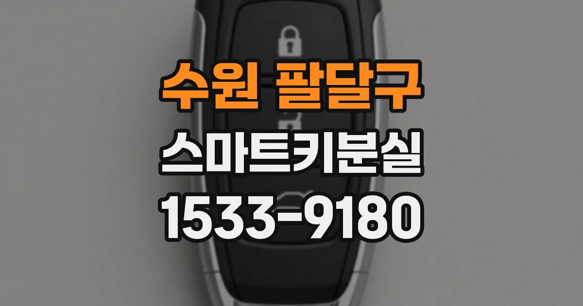 수원 팔달구 스마트키분실