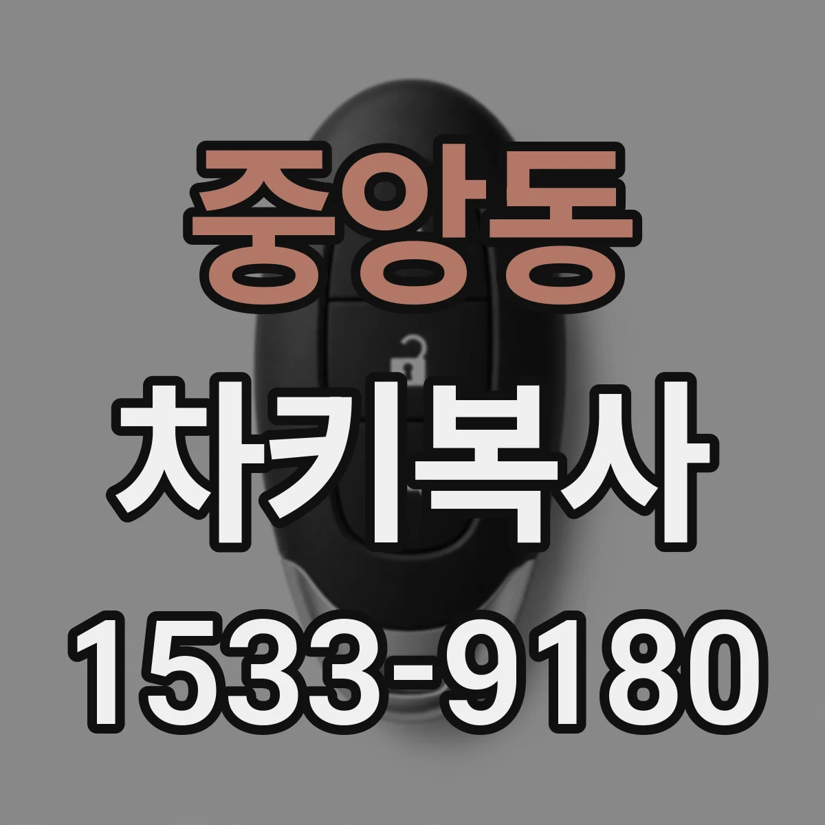 중앙동 차키복사