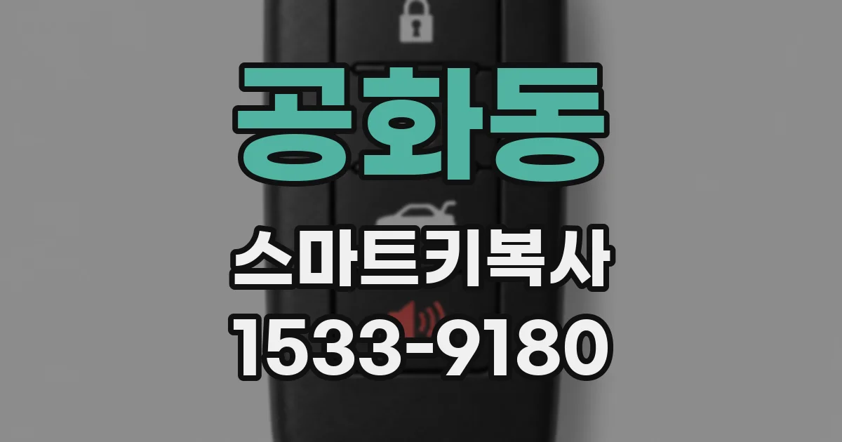 공화동 스마트키복사