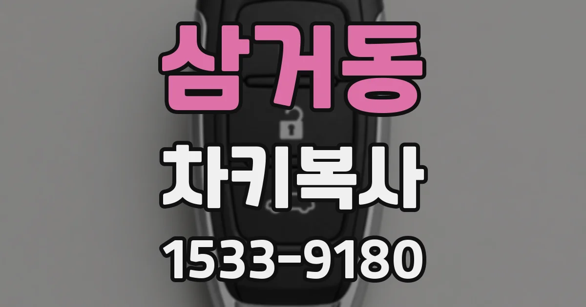 삼거동 차키복사