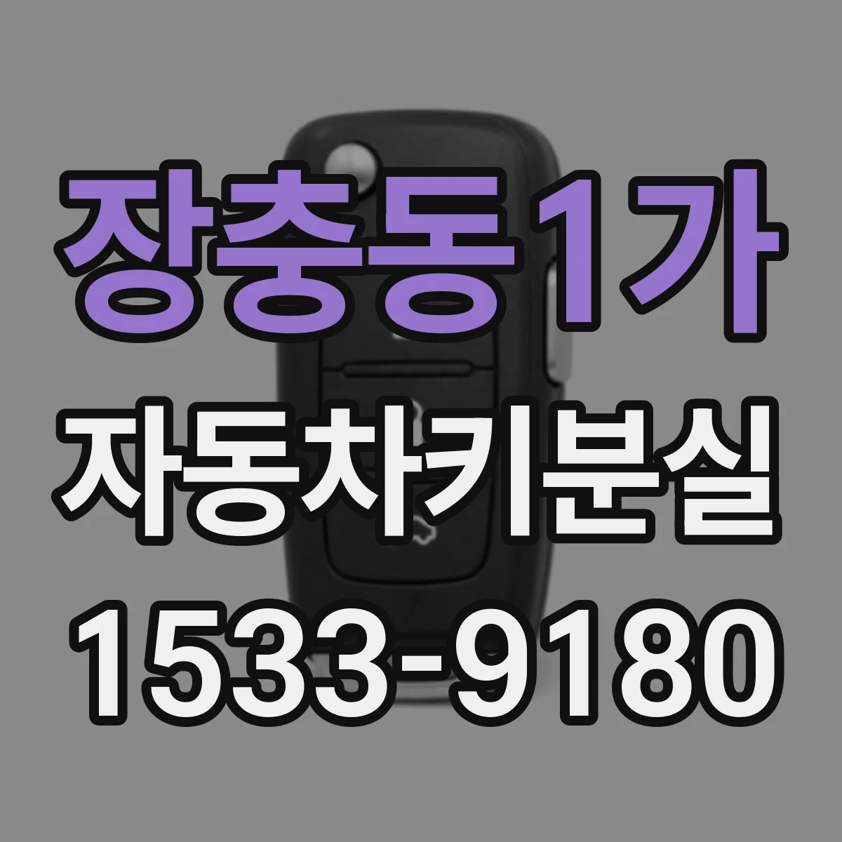 장충동1가 자동차키분실