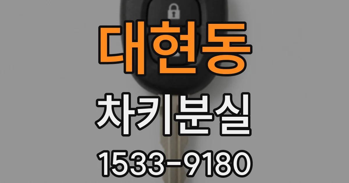 대현동 차키분실