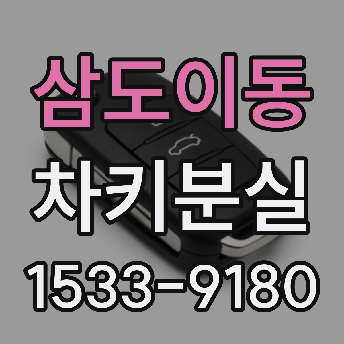 삼도이동 차키분실