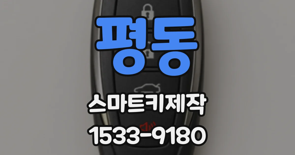 평동 스마트키제작