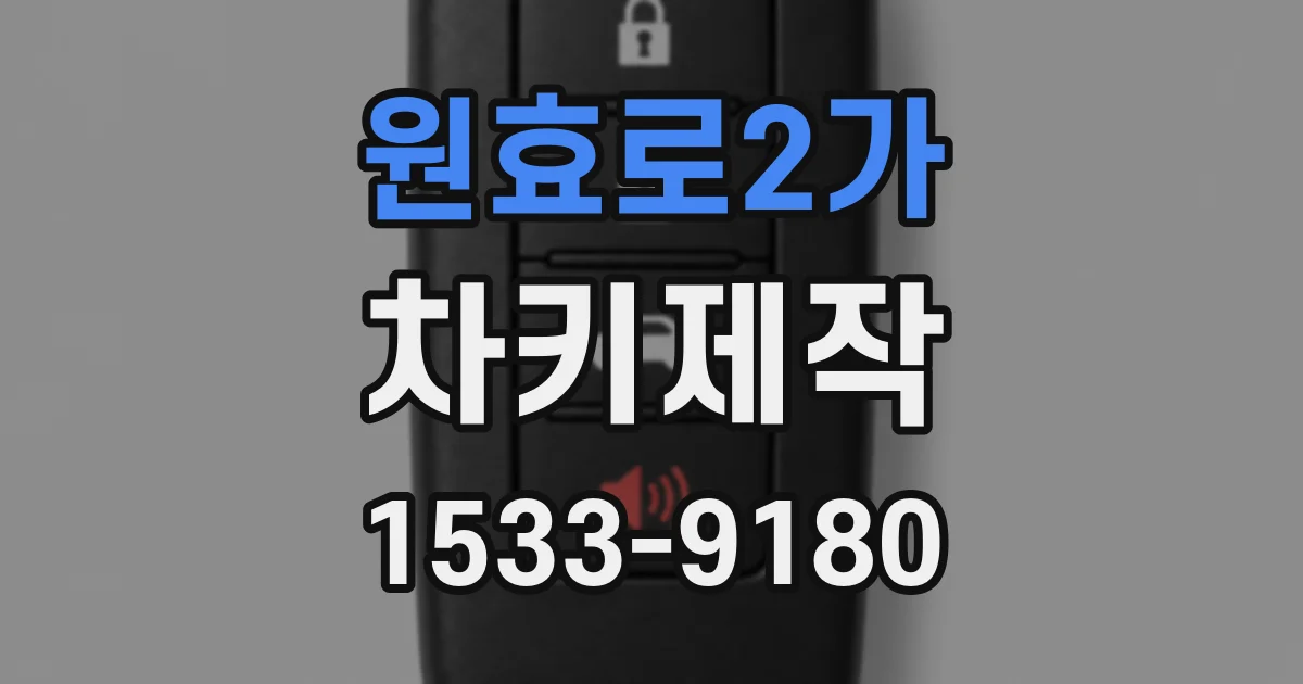원효로2가 차키제작