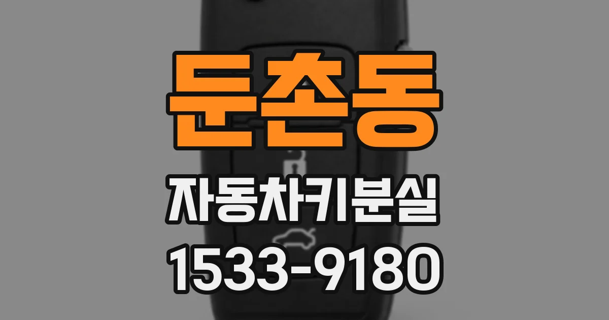 둔촌동 자동차키분실