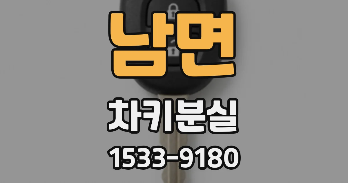 남면 차키분실