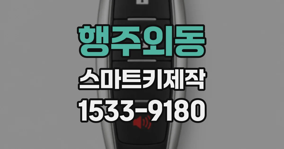 행주외동 스마트키제작
