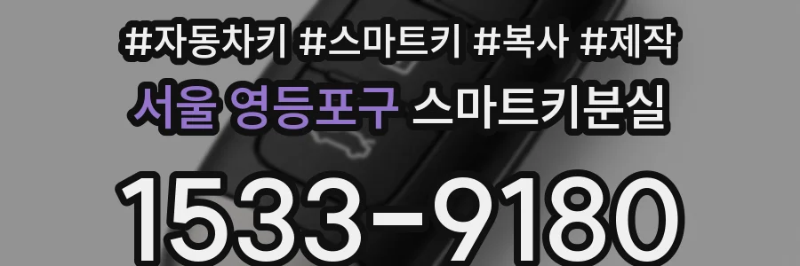 서울 영등포구 스마트키분실