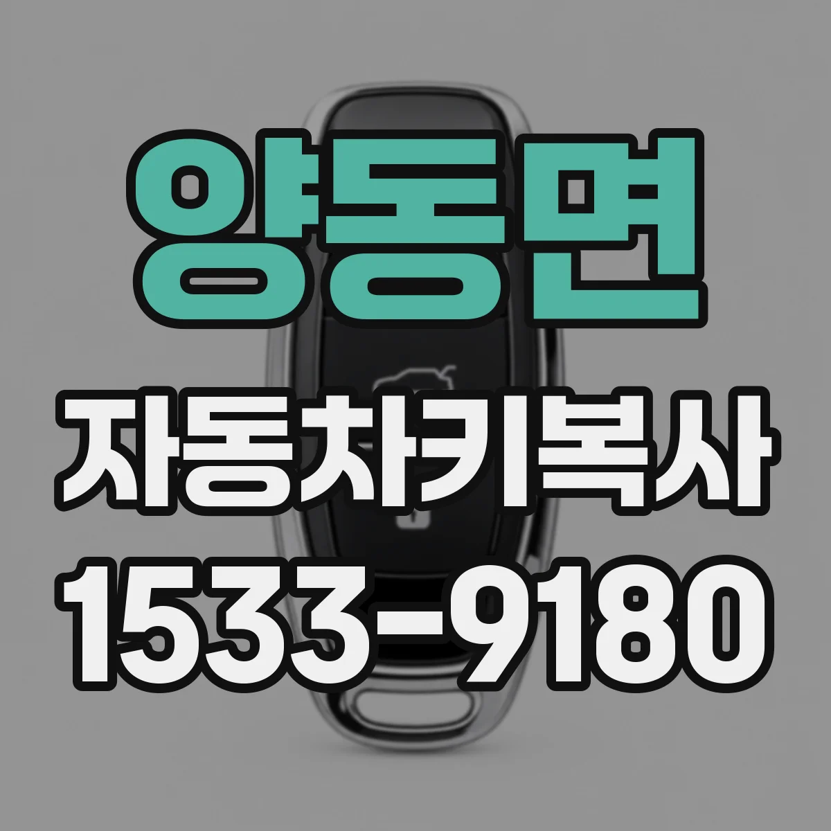 양동면 자동차키복사