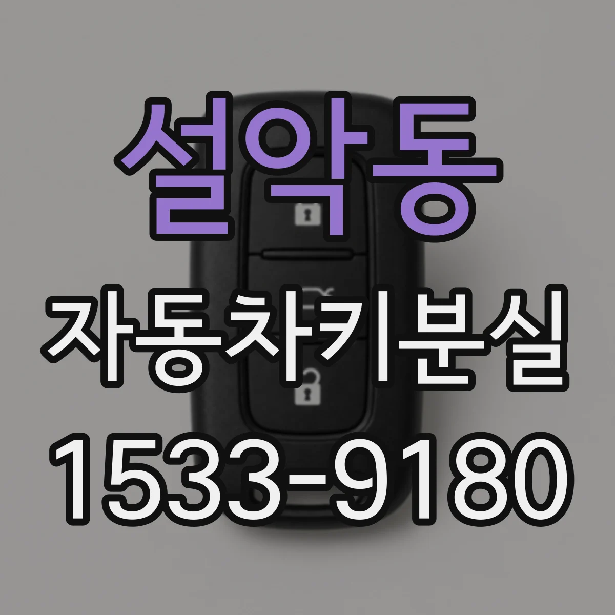 설악동 자동차키분실