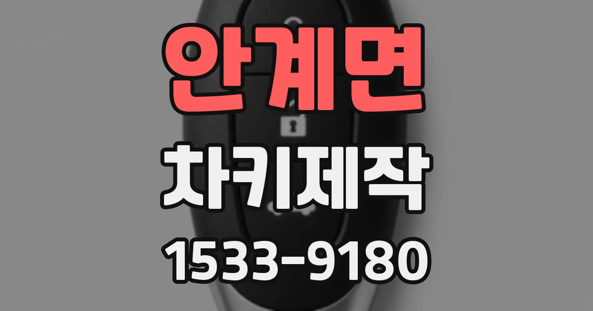 안계면 차키제작
