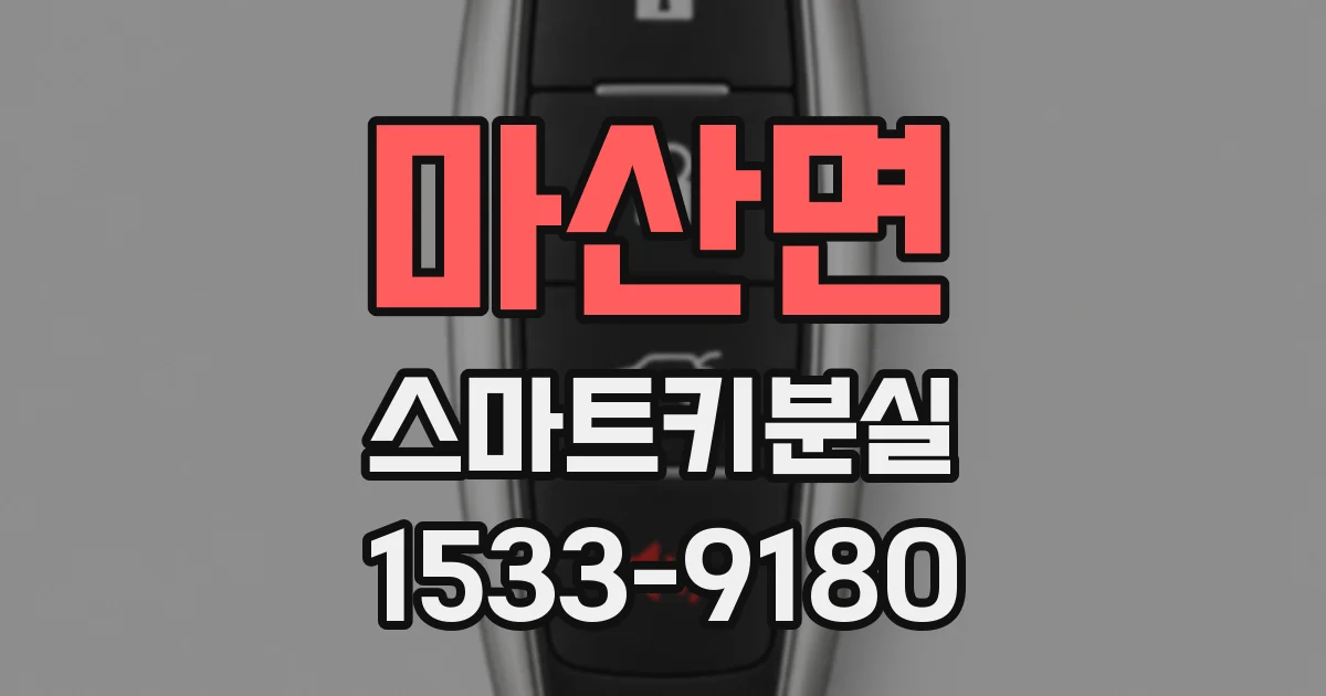 마산면 스마트키분실