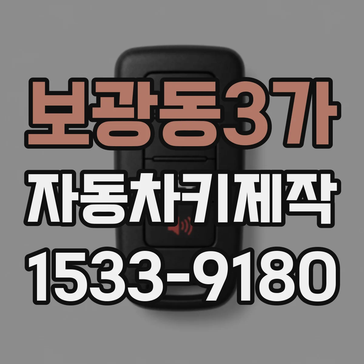 보광동3가 자동차키제작