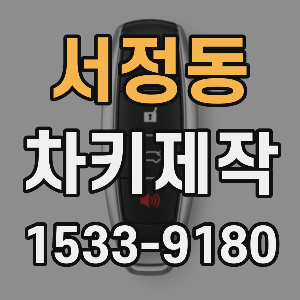서정동 차키제작