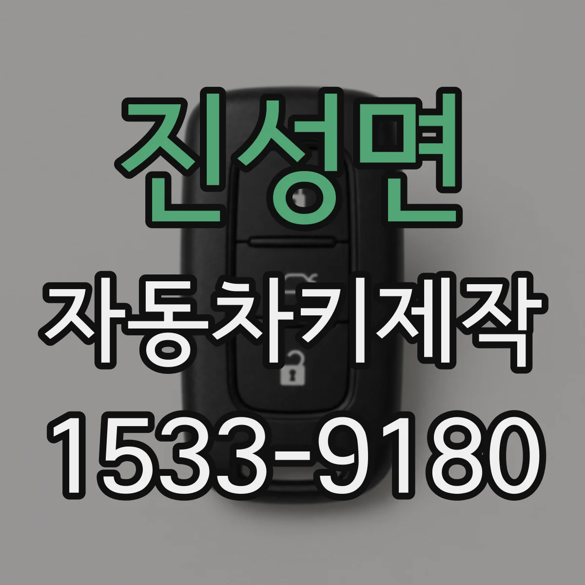 진성면 자동차키제작