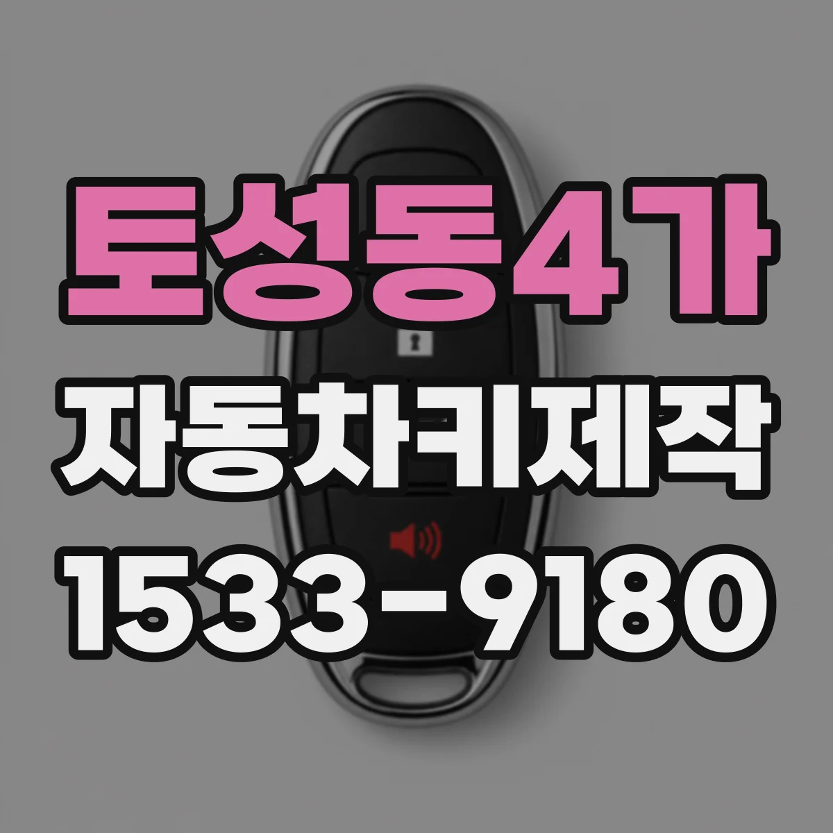 토성동4가 자동차키제작