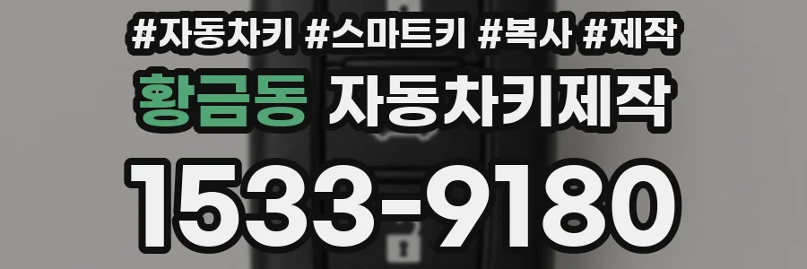 황금동 자동차키제작