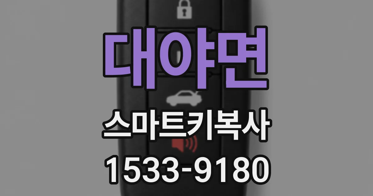 대야면 스마트키복사