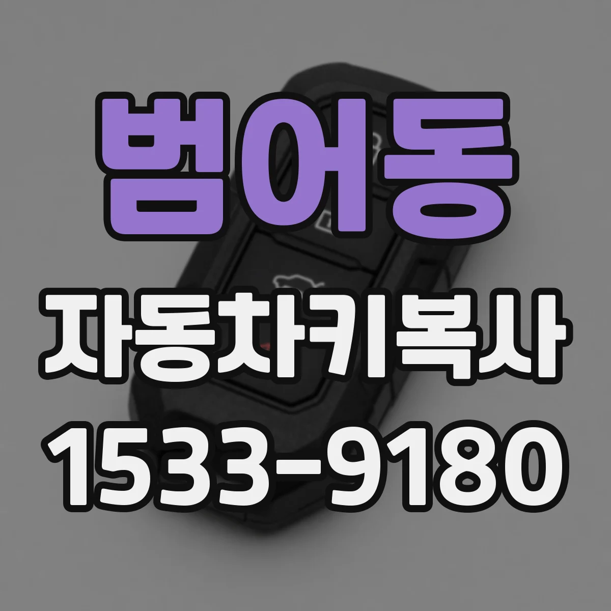 범어동 자동차키복사