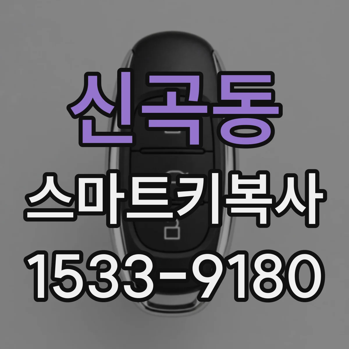 신곡동 스마트키복사