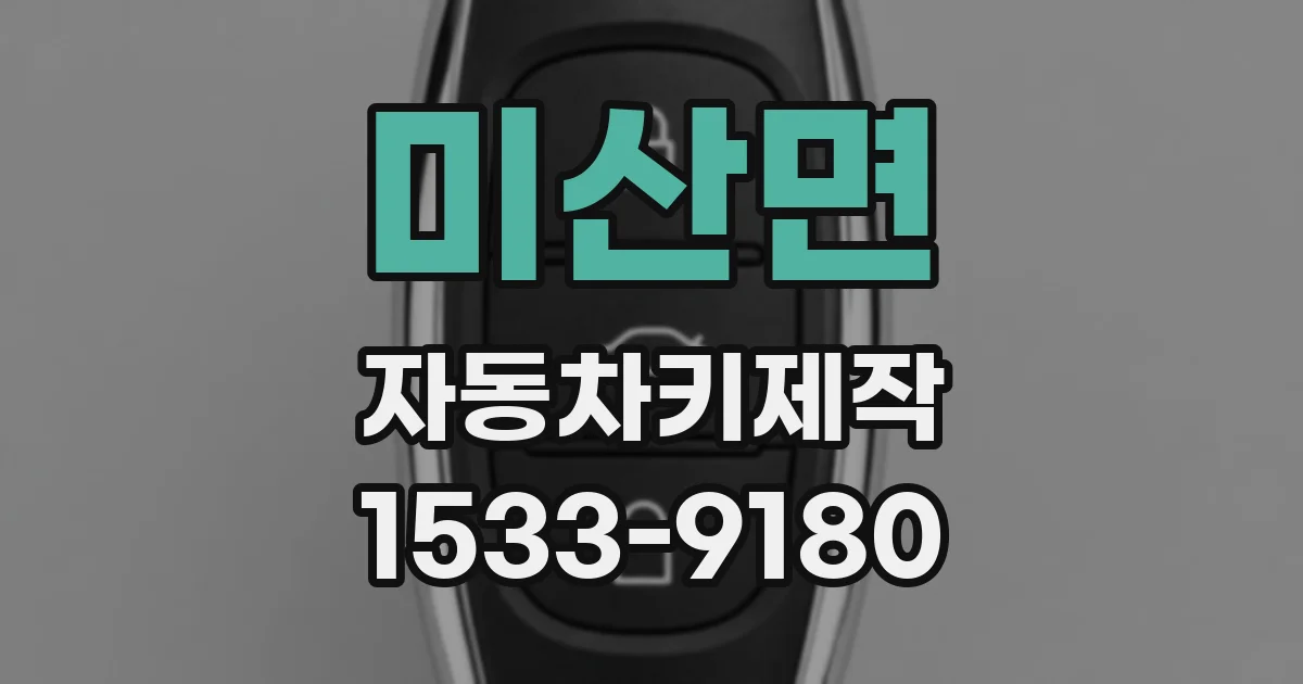미산면 자동차키제작