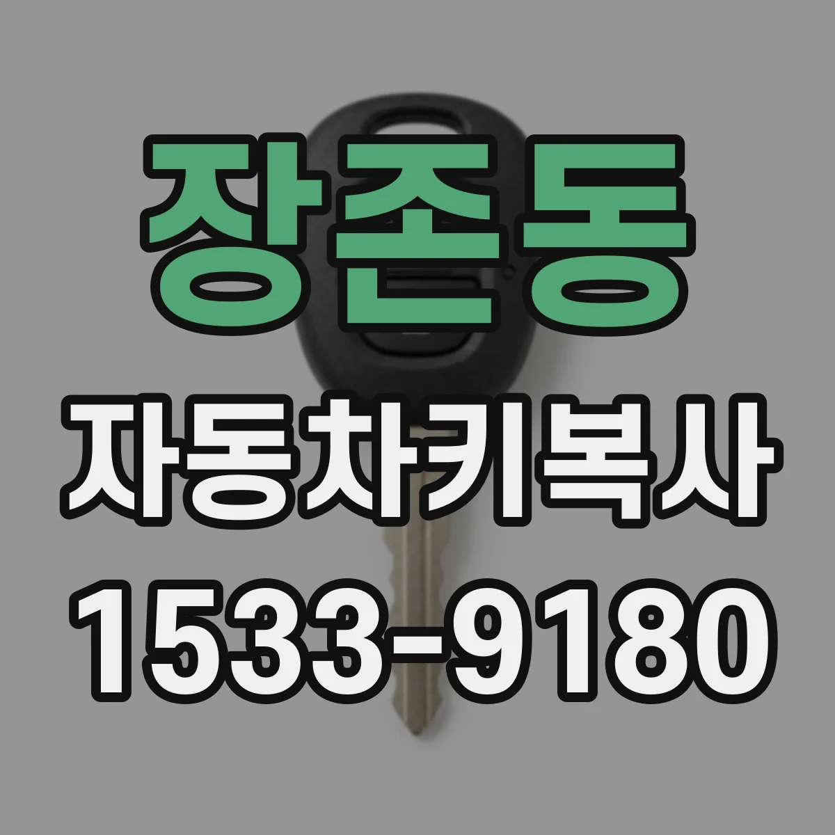 장존동 자동차키복사