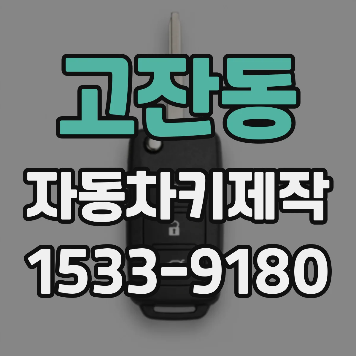 고잔동 자동차키제작