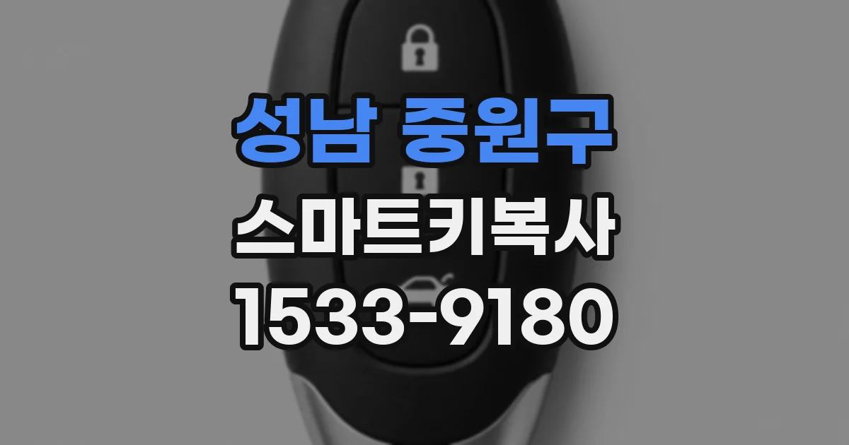성남 중원구 스마트키복사