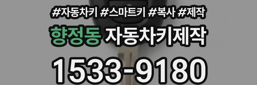 향정동 자동차키제작