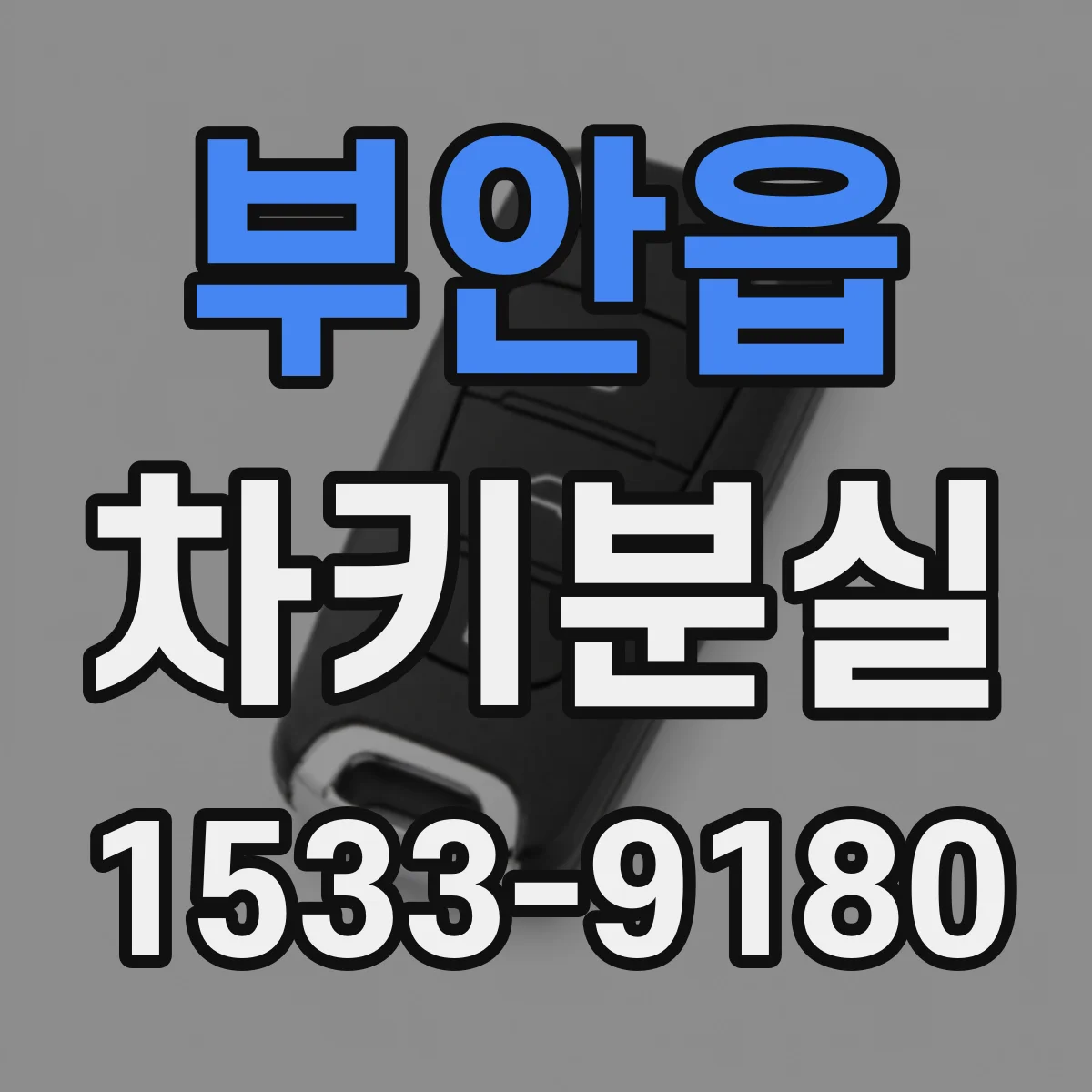 부안읍 차키분실