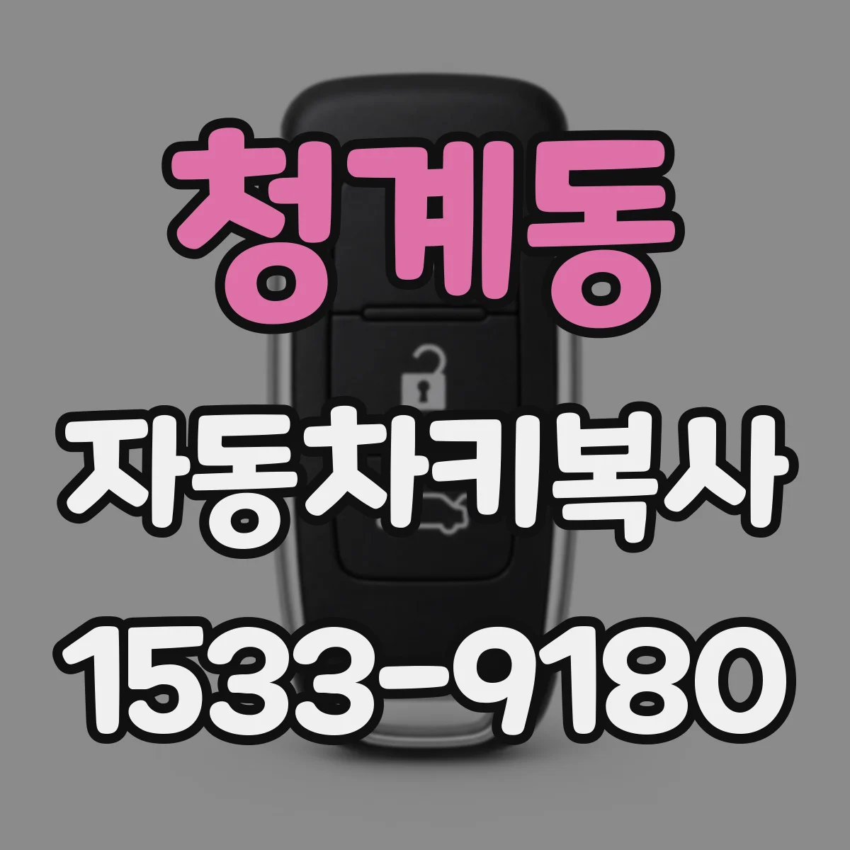 청계동 자동차키복사