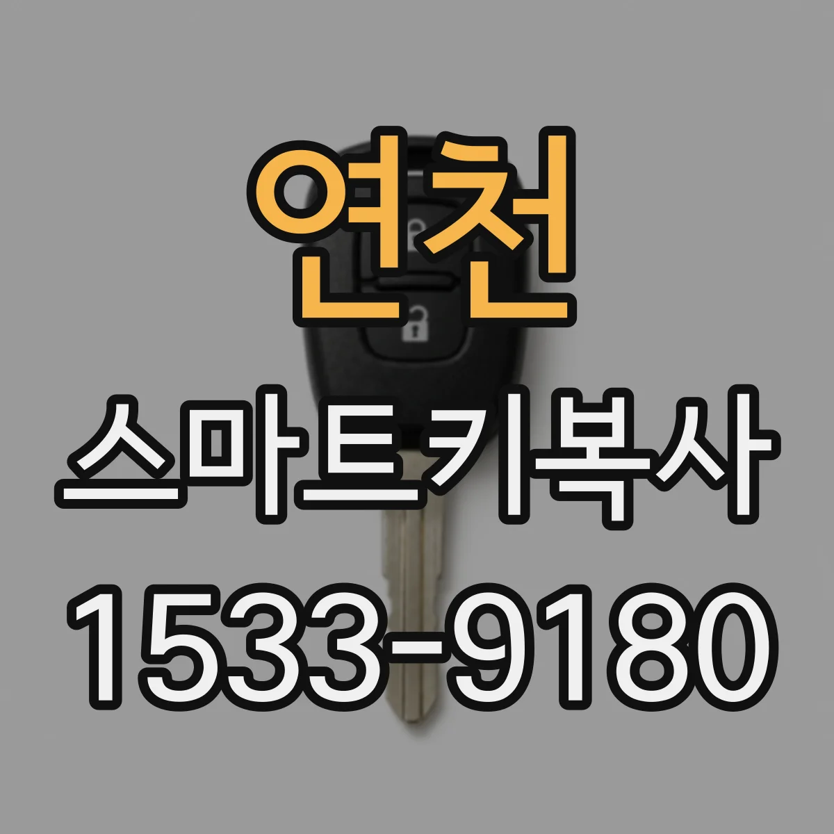 연천 스마트키복사
