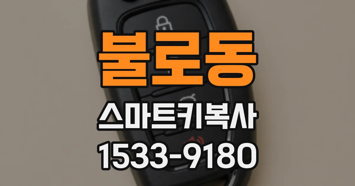 불로동 스마트키복사