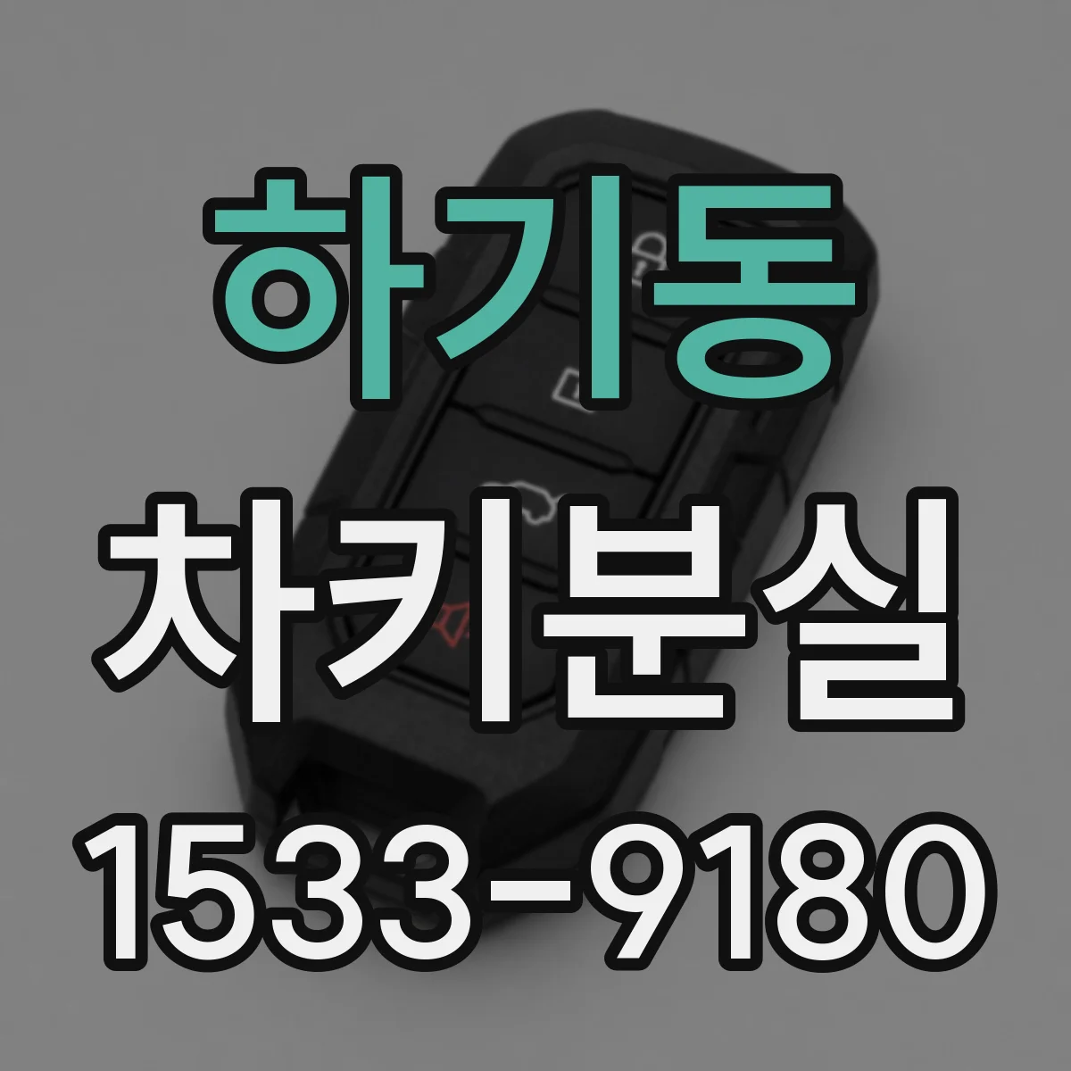 하기동 차키분실