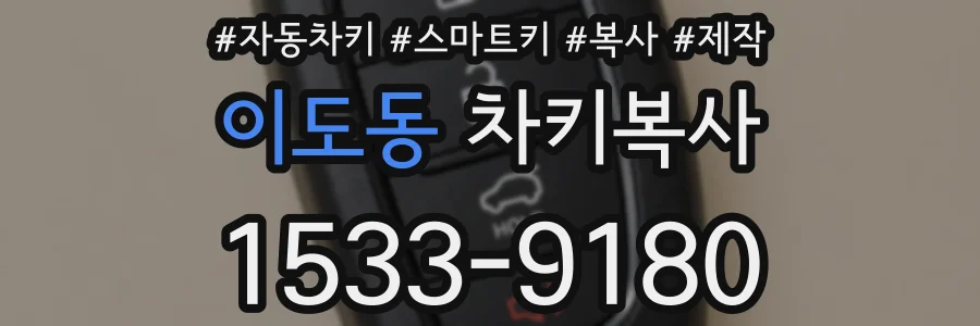 이도동 차키복사