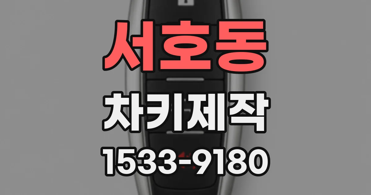 서호동 차키제작