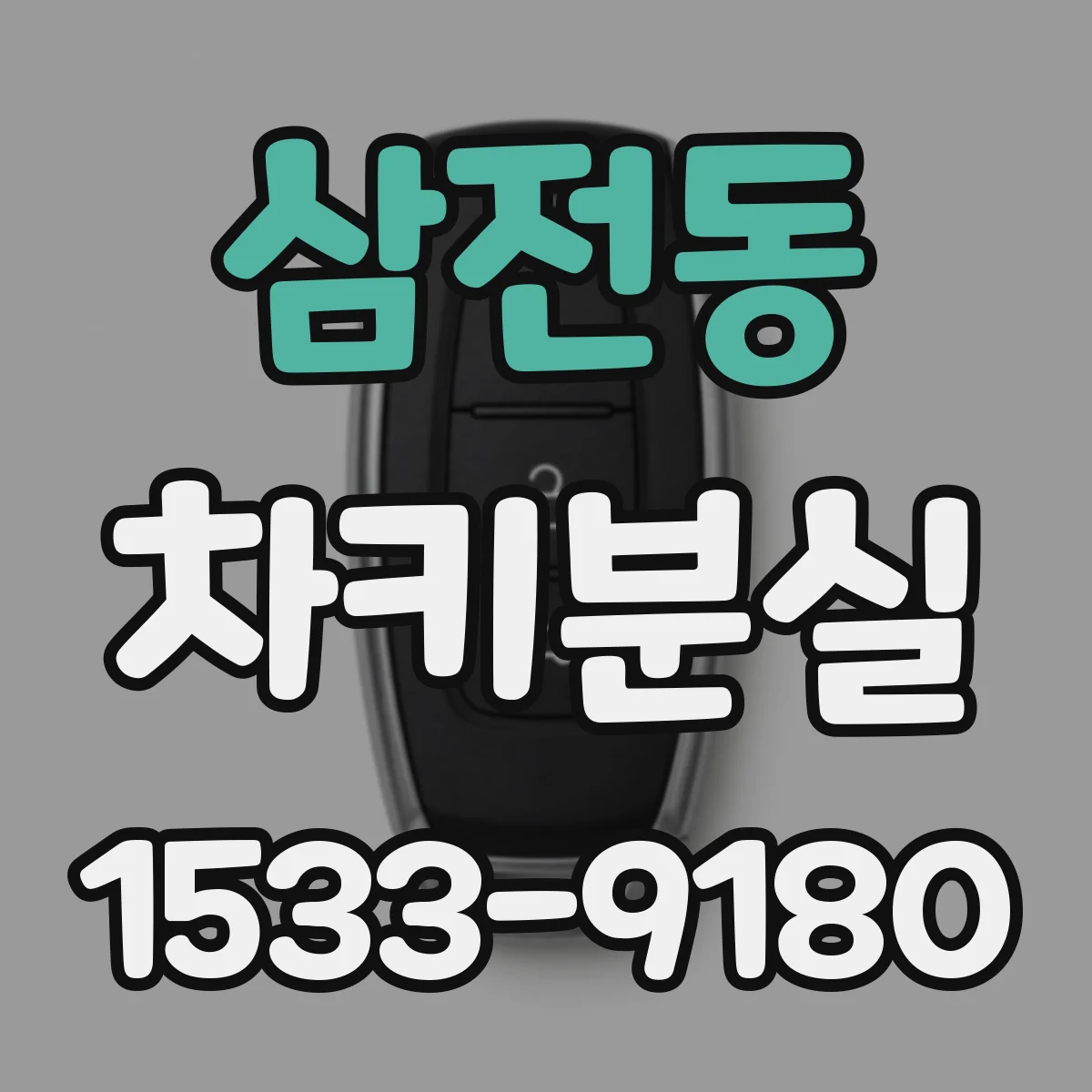 삼전동 차키분실