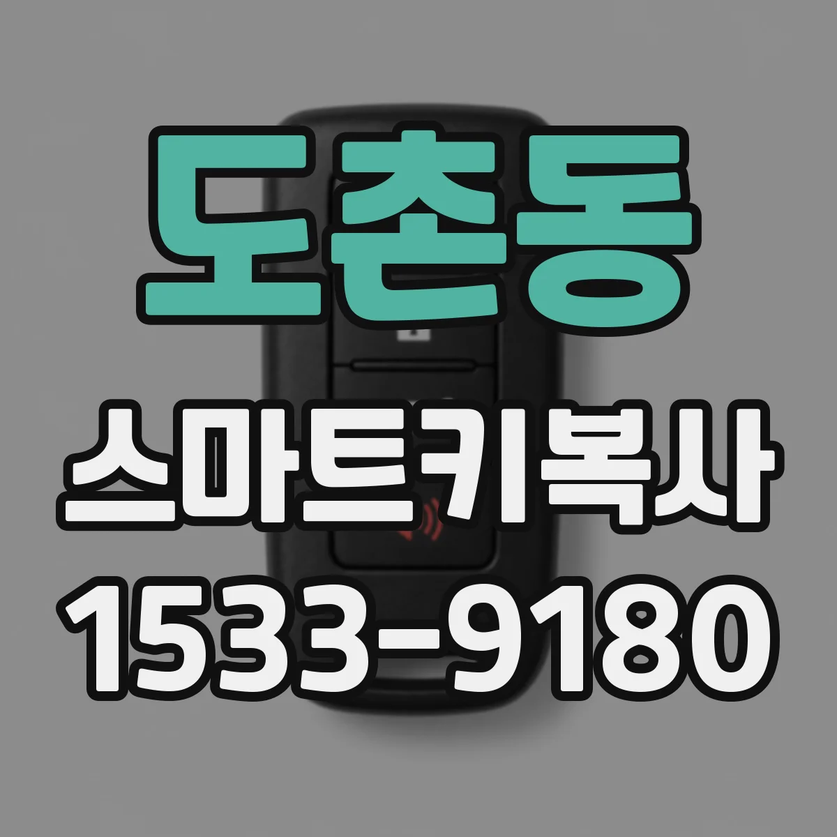 도촌동 스마트키복사