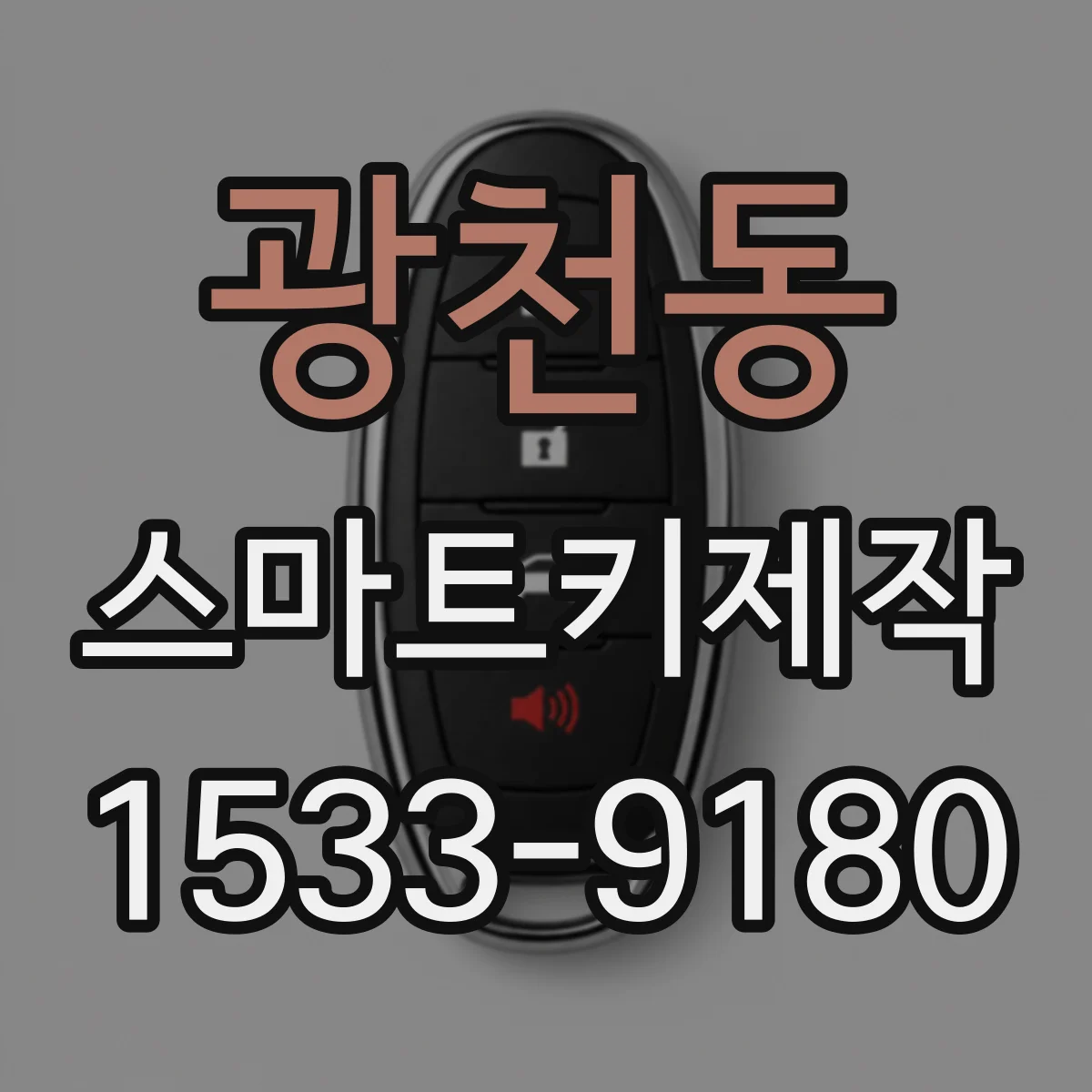 광천동 스마트키제작