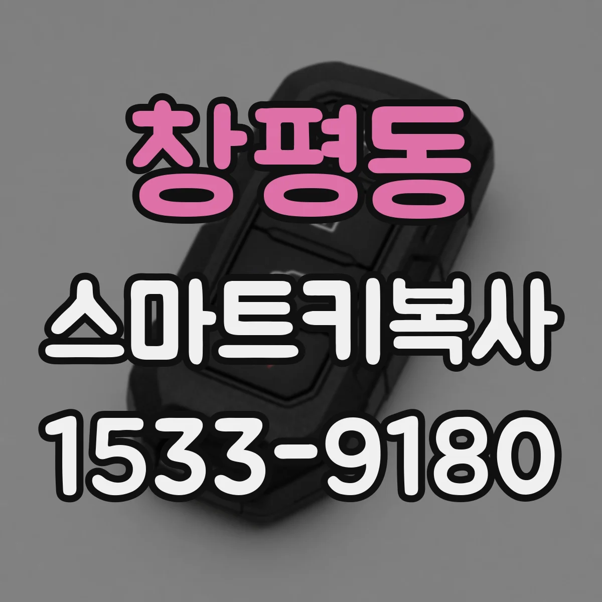 창평동 스마트키복사