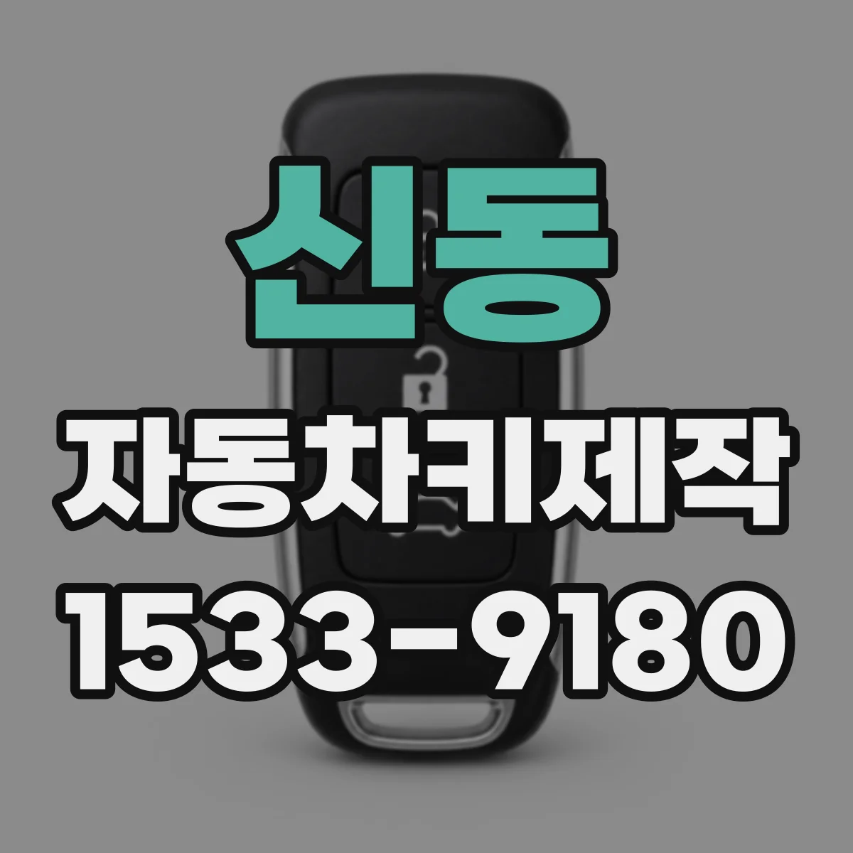 신동 자동차키제작