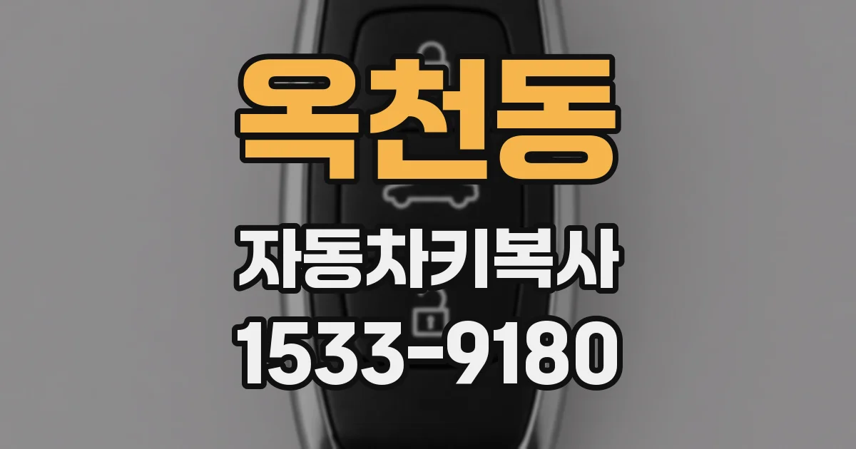 옥천동 자동차키복사