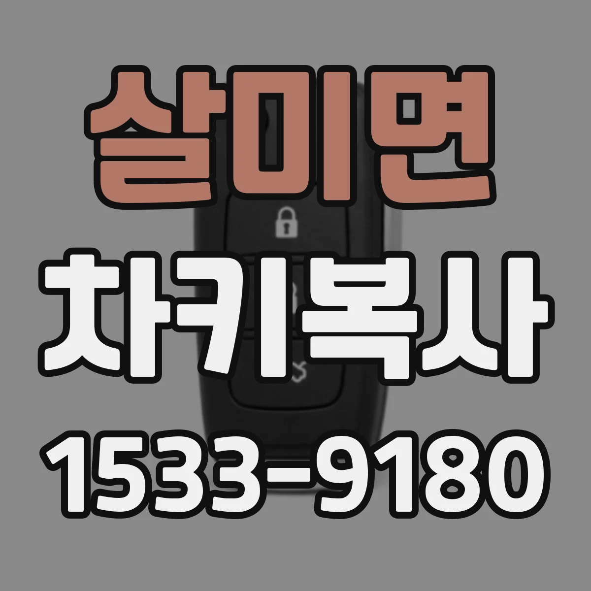 살미면 차키복사